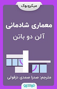 میکروبوک  معماری شادمانی نشر فیدیبو