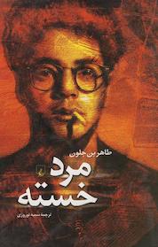 کتاب مرد خسته اثر طاهربن جلون نشر گروه انتشاراتی ققنوس