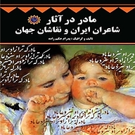 کتاب مادر در آثار شاعران ایران و نقاشان جهان نشر شهر پدرام   