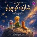 شازده کوچولو