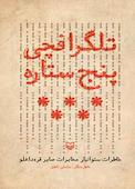 تلگرافچی پنج ستاره