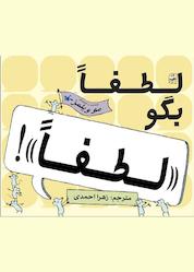 کتاب لطفاً بگو «لطفاً»! اثر مو ویلمز نشر انتشارات کانون پرورش فکری کودکان و نوجوانان