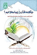 چگونه قرآن را زیبا بخوانیم؟