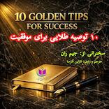 10 توصیه طلایی برای موفقیت