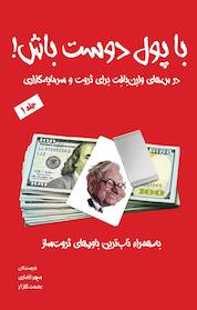کتاب با پول دوست باش! جلد 1 اثر سپهر انصاری نشر پرنیان اندیش