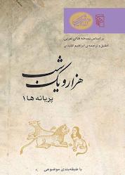 کتاب هزار و یک شب: پریانهها جلد 1 نشر مرکز