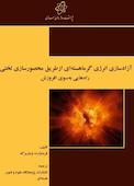 آزادسازی انرژی گرماهستهای ازطریق محصورسازی لختی راههایی بهسوی افروزش