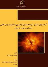 آزادسازی انرژی گرماهسته‌ای ازطریق محصورسازی لختی راه‌هایی به‌سوی افروزش