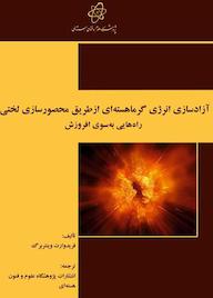 کتاب آزادسازی انرژی گرماهستهای ازطریق محصورسازی لختی راههایی بهسوی افروزش اثر فریدوارت وینتربرگ نشر پژوهشگاه علوم و فنون هستهای