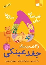 کتاب قصه هایی برای 5 ساله ها جغد عینکی و 3 قصه ی دیگر اثر جان استیمسون نشر کتابهای قاصدک - واحد کودک و نوجوان انتشارات ذکر -