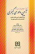 مجموعه تست های طبقه بندی شده آیین دادرسی کیفری