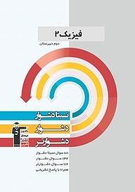 کتاب نسبتا دشوار، دشوار، دشوارتر فیزیک 2 دوم دبیرستان نشر انتشارات کانون فرهنگی آموزش (قلم‌چی)   