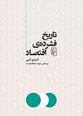 تاریخ فشرده‌ی اقتصاد