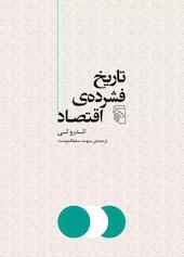 تاریخ فشرده‌ی اقتصاد