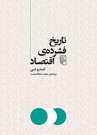 کتاب تاریخ فشرده‌ی اقتصاد اندرو لی نشر مرکز