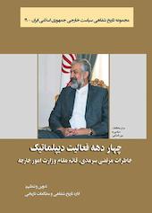 چهار دهه فعالیت دیپلماتیک جلد 19