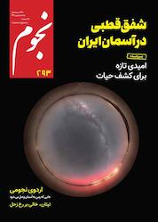 کتاب ماهنامه نجوم شماره 293 اثر گروه نویسندگان نجوم