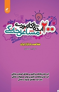 معرفی، خرید و دانلود کتاب 200 ایده ی کاربردی مشاغل خانگی متناسب با بازار ایران