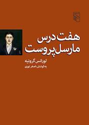 کتاب هفت درس مارسل پروست اثر لورانس گرونیه نشر مرکز