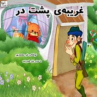 کتاب غریبه ی پشت در نشر آوارسا - نسخه صوتی 
