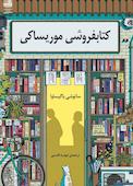 کتابفروشی موریساکی