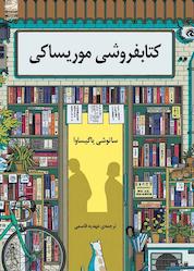 کتاب کتابفروشی موریساکی اثر ساتوشی یاگیساوا نشر دانش آفرین