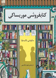 کتاب کتابفروشی موریساکی اثر ساتوشی یاگیساوا نشر دانش آفرین