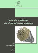 مواد مقاوم در برابر حادثه مورداستفاده در سوخت رآکتورهای آب سبک