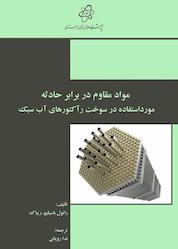 کتاب مواد مقاوم در برابر حادثه مورداستفاده در سوخت رآکتورهای آب سبک اثر رائول باسیلیو. ریباک نشر پژوهشگاه علوم و فنون هستهای