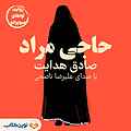 حاجی مراد