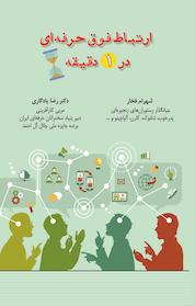 کتاب ارتباط فوق حرفه ای در یک دقیقه اثر شهرام فخار نشر انتشارات کارآفرینان بزرگ