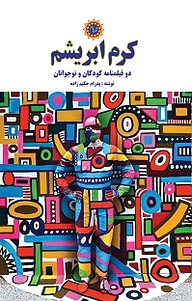 کرم ابریشم