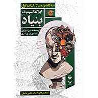 کتاب صوتی بنیاد جلد 1 آیزاک آسیموف آوانامه