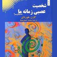 کتاب صوتی شخصیت عصبی زمانهی ما اثر کارن هورنای