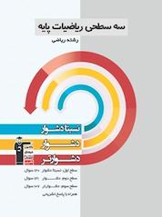 کتاب سه سطحی ریاضیات پایه رشته ریاضی اثر هادی پلاور نشر انتشارات کانون فرهنگی آموزش (قلمچی)