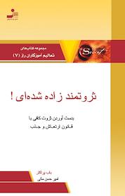 کتاب ثروتمند زاده شده ای! اثر باب پراکتر نشر انتشارات نسل نواندیش