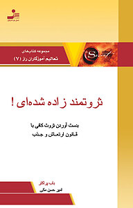 کتاب ثروتمند زاده شده ای! نشر انتشارات نسل نواندیش   