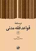 درسنامه قواعد فقه مدنی
