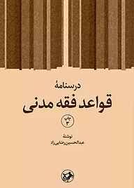 کتاب درسنامه قواعد فقه مدنی نشر انتشارات امیرکبیر   