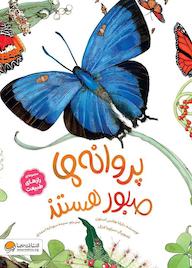 کتاب پروانه‌ها صبور هستند دایانا هاتس استون نشر انتشارات مهرسا