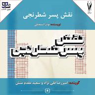 کتاب صوتی نقش پسر شطرنجی اثر نوذر اسمعیلی