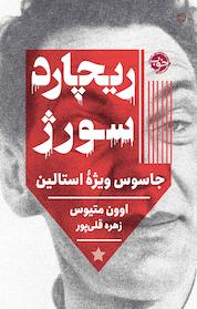 کتاب ریچارد سورژ اثر اوون متیوس نشر خوب