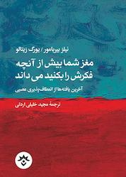 کتاب مغز شما بیش از آنچه فکرش را بکنید میداند اثر نیلز بیربامور نشر پژوهشکده مطالعات فرهنگی و اجتماعی
