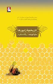 کتاب تاریخچه زنبورها اثر مایا لونده نشر مهراندیش