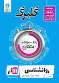 گلبرگ روانشناسی