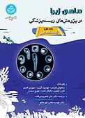 ماهی زبرا در پژوهش‌های زیست‌پزشکی جلد 1