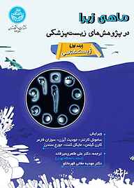 کتاب ماهی زبرا در پژوهش‌های زیست‌پزشکی جلد 1 نشر انتشارات دانشگاه تهران   