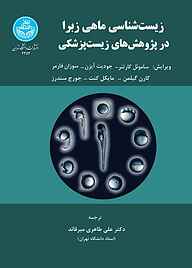 کتاب  زیست‌شناسی ماهی زبرا در پژوهش‌های زیست‌پزشکی نشر انتشارات دانشگاه تهران