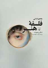 مفاهیم اساسی فلسفه هنر