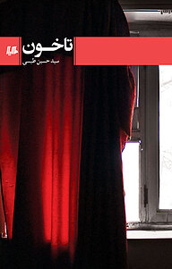 کتاب تاخون نشر گروه انتشاراتی ققنوس   